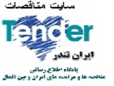 سایت مناقصات کشور,پایگاه مناقصات کشور,مناقصات شهرداری مشهد