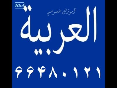کلاس خصوصی زبان عربی (العربیة)