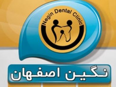 کلینیک دندانپزشکی نگین اصفهان