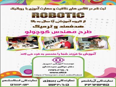 برگزاری کلاس های آموزش روباتیک