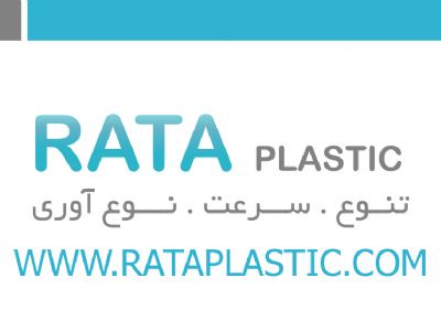 پخش پلاستیک راتا