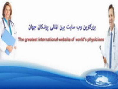 آدرس پزشکان ایران و جهان