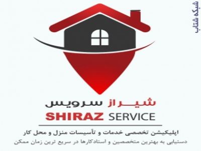 شیراز سرویس، اپ تخصصی درخواست خدمات