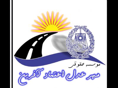 موسسه حقوقی مهر عدل اعتماد افرین