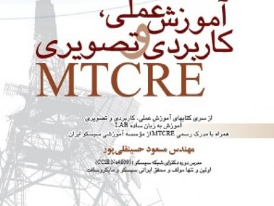 کتاب آموزش عملی ، کاربردی و تصویری میکروتیک - MTCRE