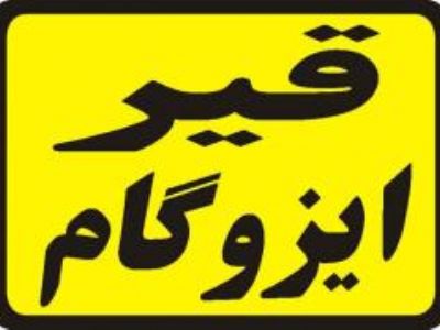 قیمت فروش قیر واجرای قیرگونی مسیر بام راه تهران