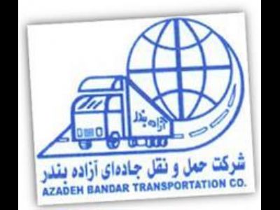 شرکت حمل و نقل آزاده بندر - حمل کالا از بندرعباس