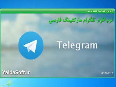 تلگرام مارکتینگ فارسی