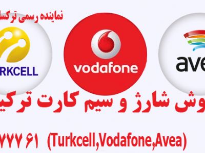 فروش سیم کارت و شارژ کلیه خطوط ترکیه