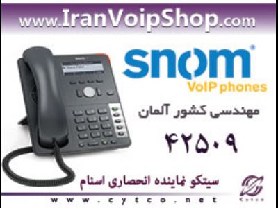 فروش تلفن های شبکه IP Phone مارک اسنام  Snom