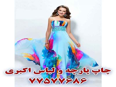 چاپ مانتو و لباس اکبری77577686
