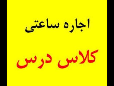 اجاره کلاس درس در زنجان