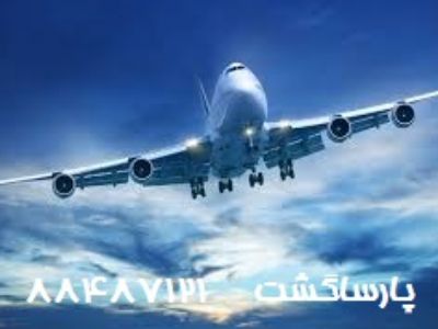 نمایندگی مستقیم و اصلی هواپیمایی ماهان پارساگشت88487121