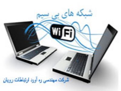 راه اندازی و پشتیبانی شبکه های بی سیم Wireless